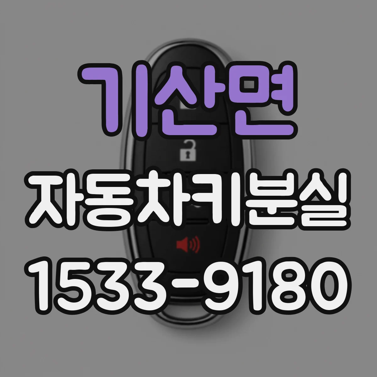 기산면 자동차키분실