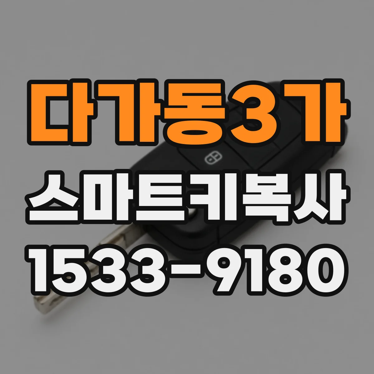 다가동3가 스마트키복사