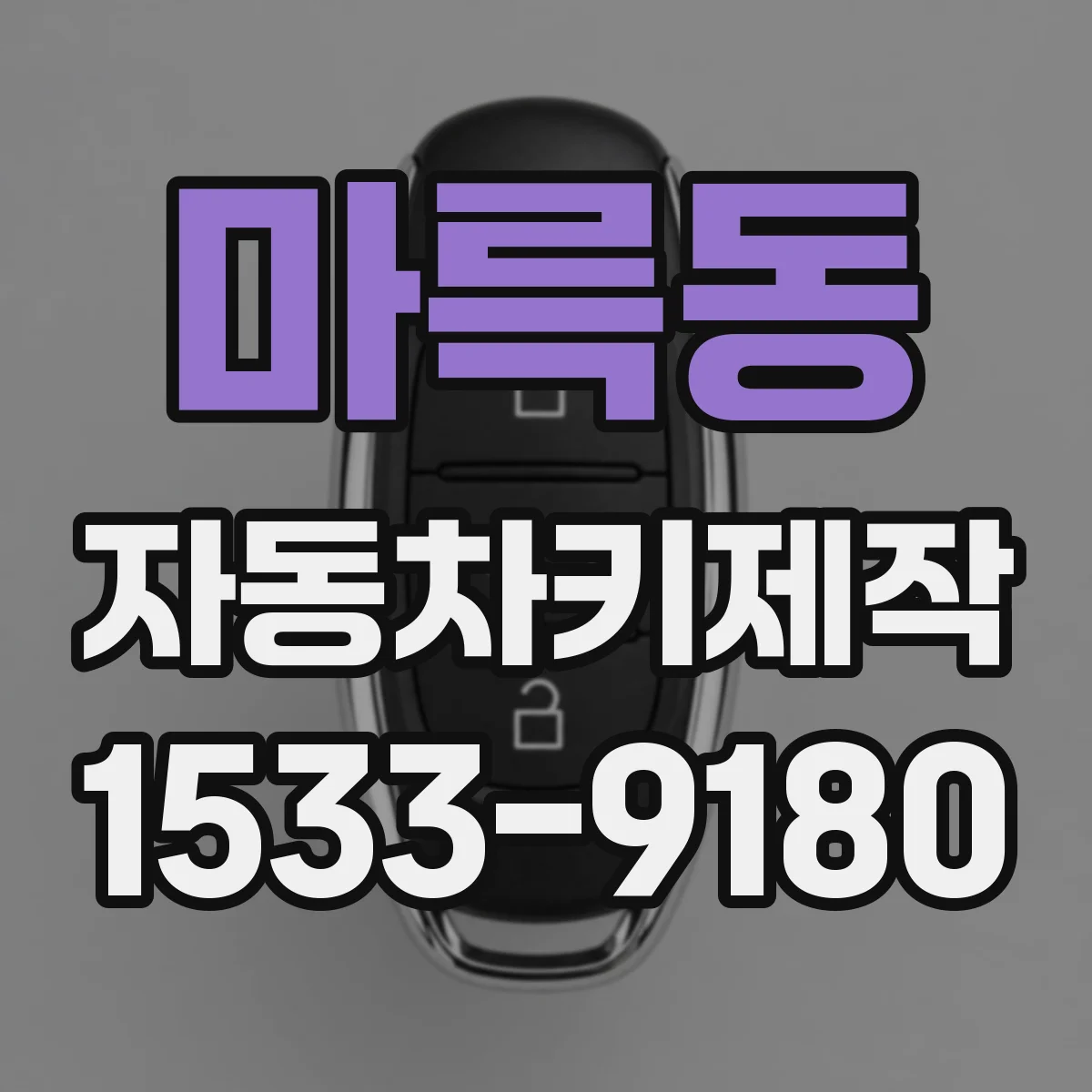 마륵동 자동차키제작