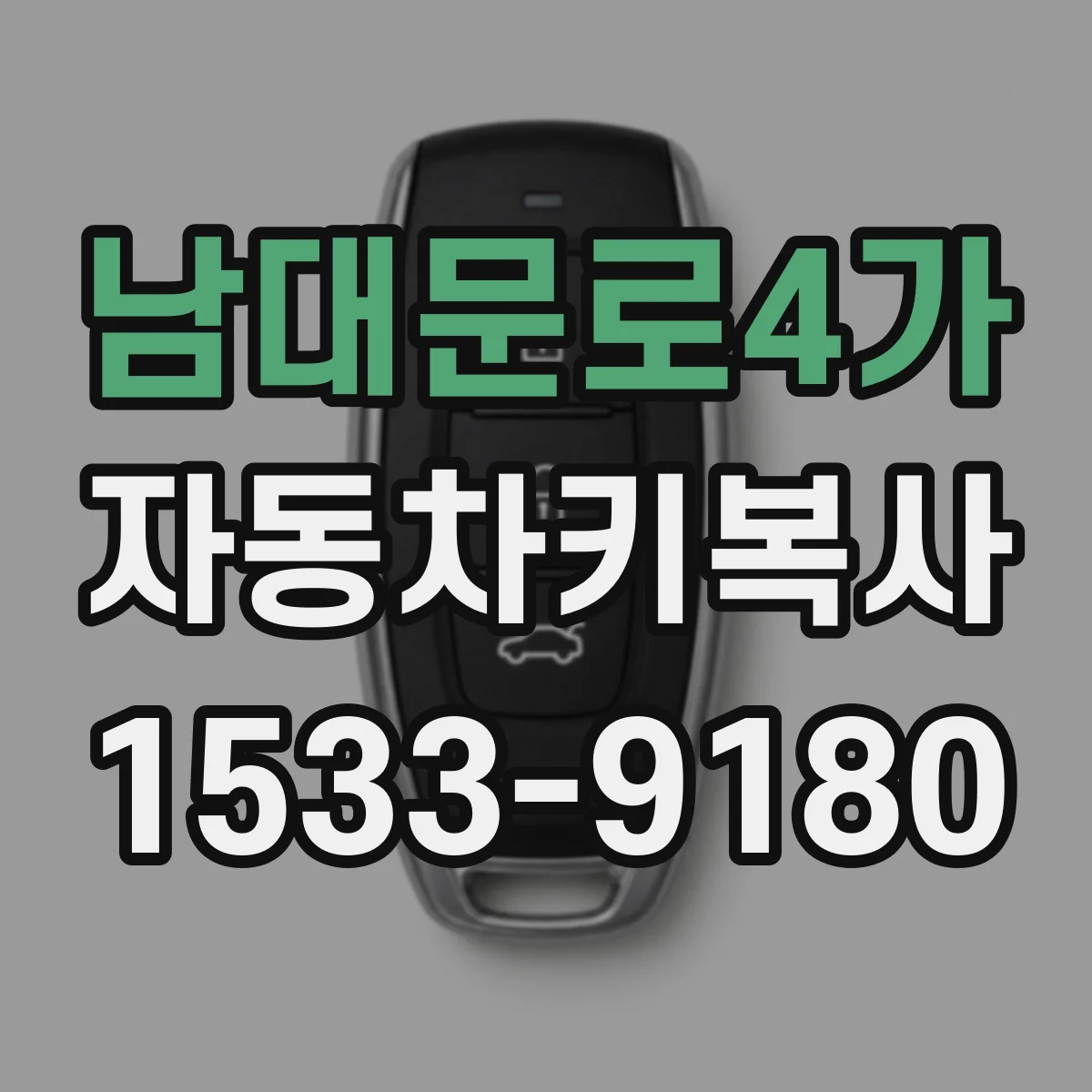 남대문로4가 자동차키복사