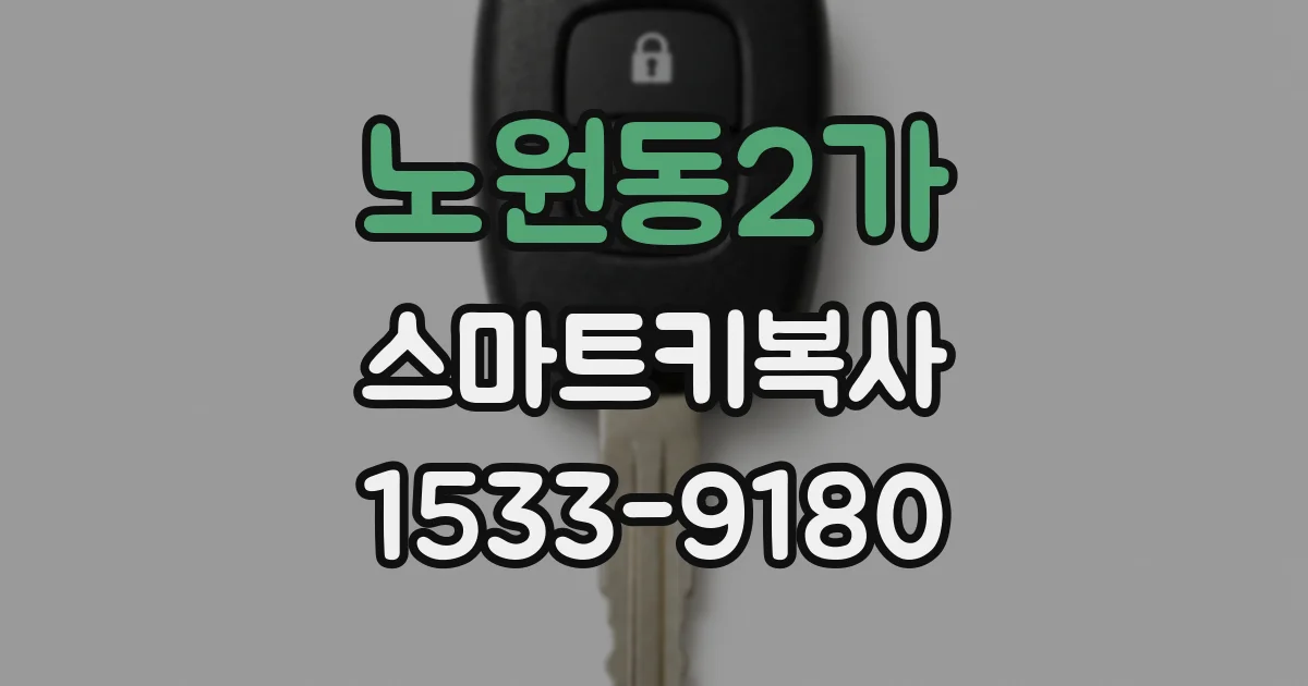 노원동2가 스마트키복사