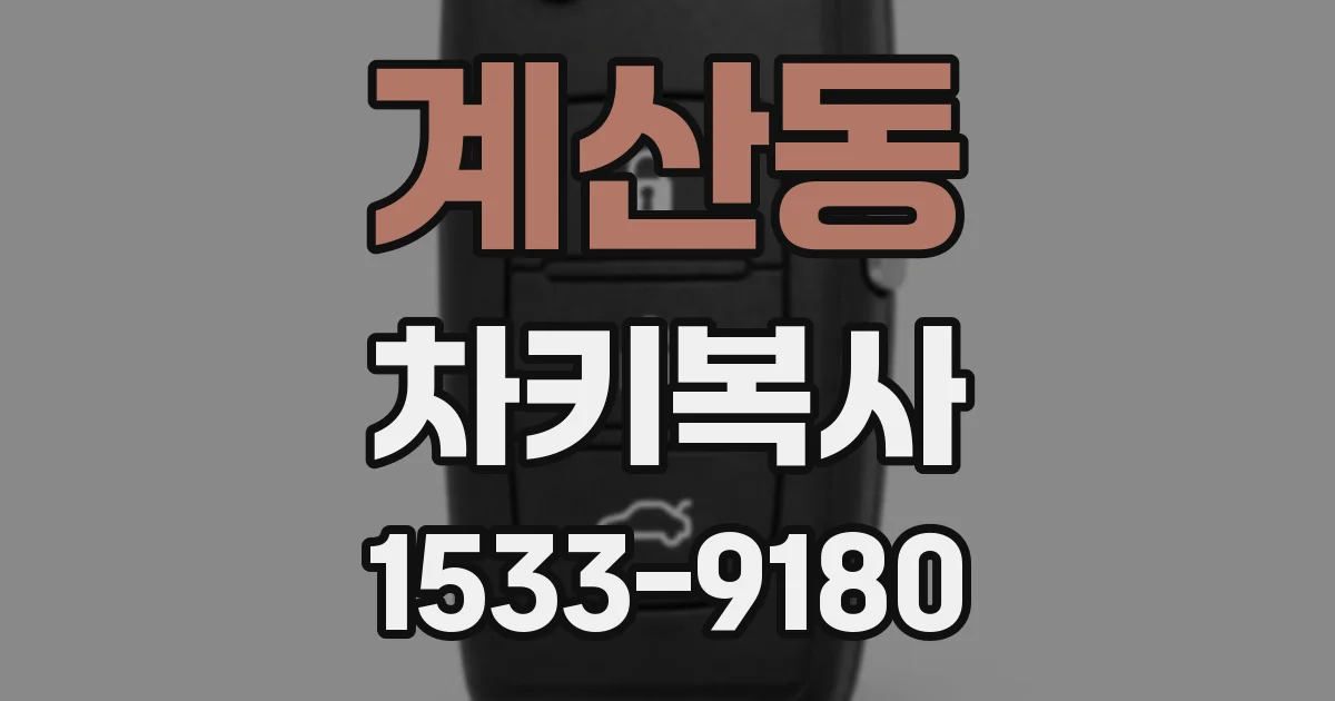 계산동 차키복사
