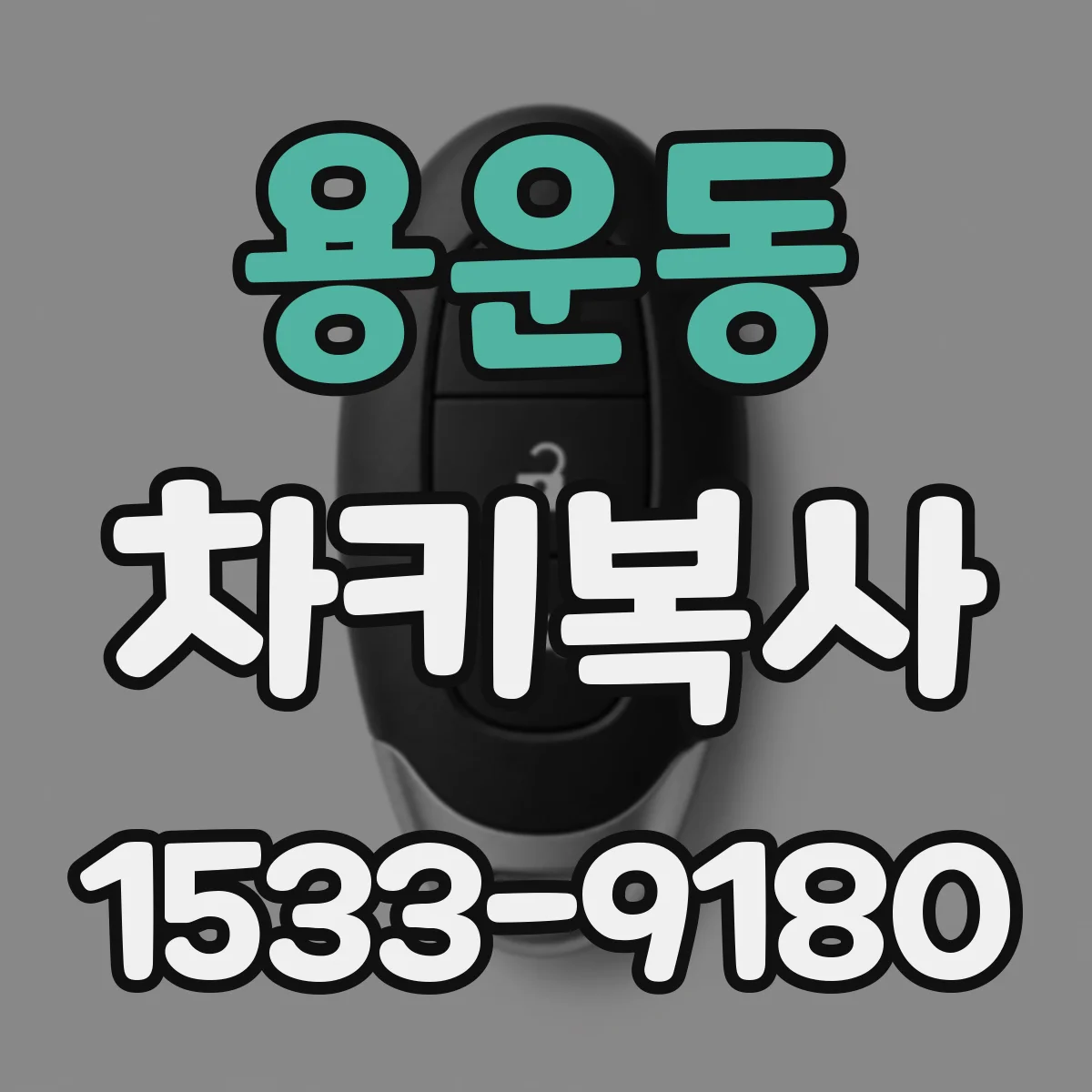 용운동 차키복사