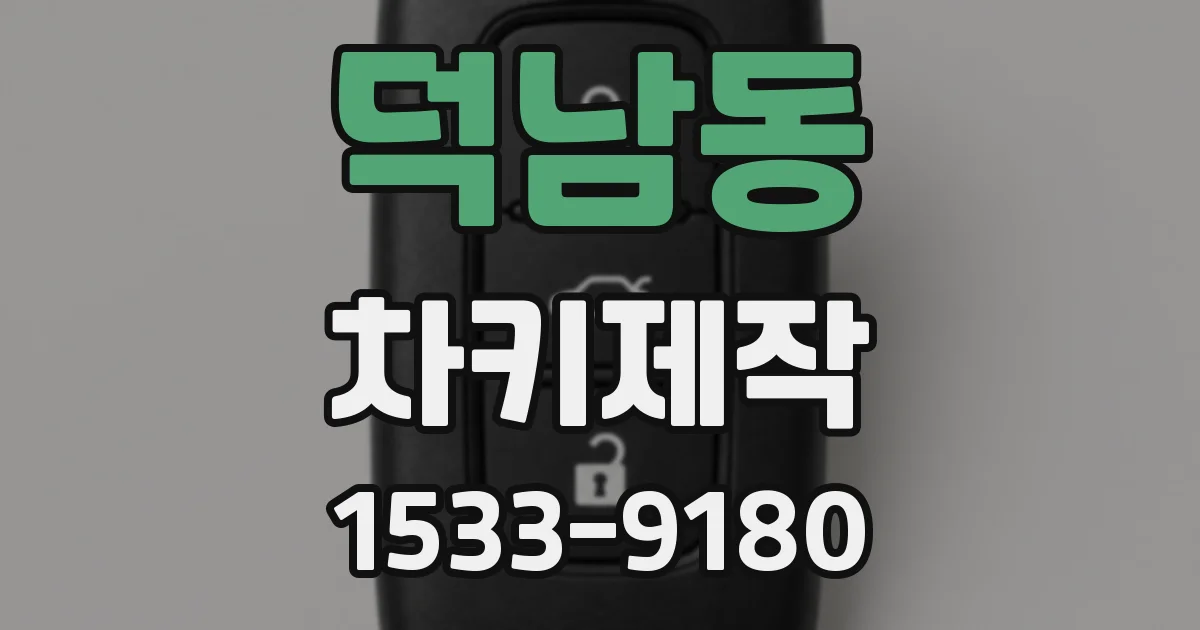 덕남동 차키제작