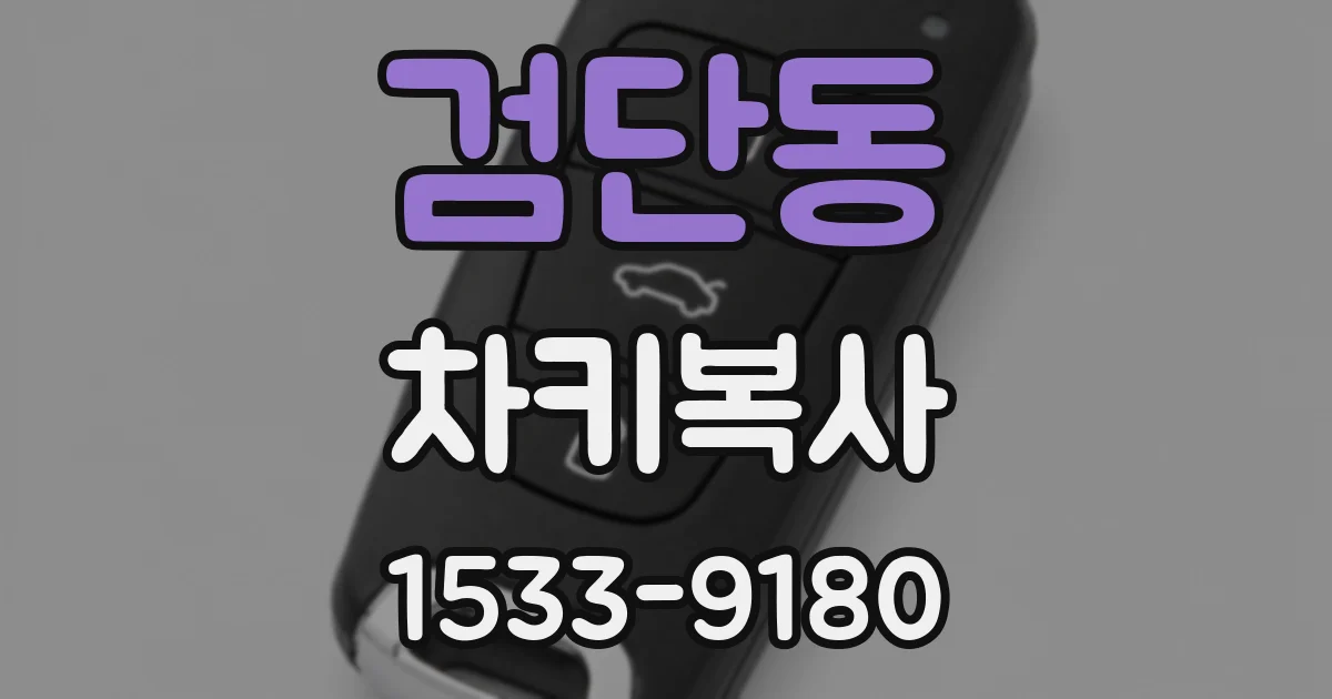 검단동 차키복사