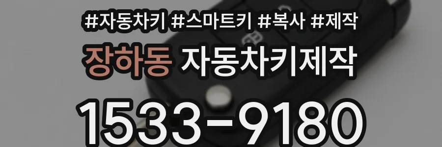 장하동 자동차키제작