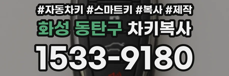 화성 동탄구 차키복사