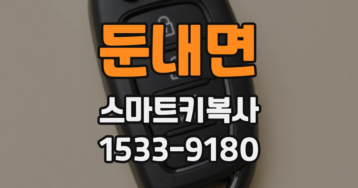 둔내면 스마트키복사