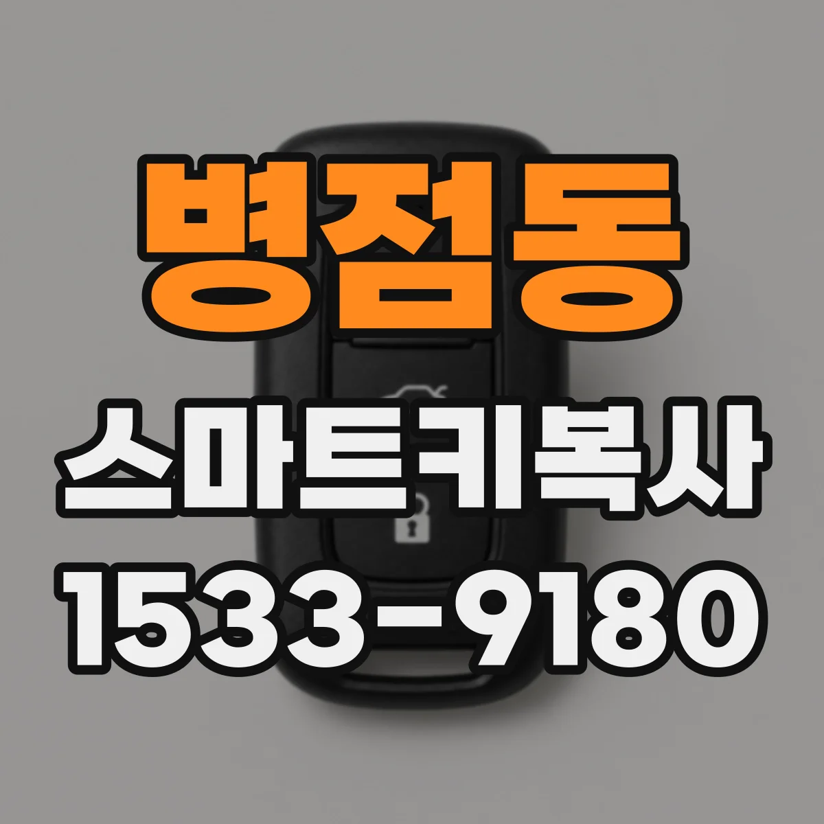 병점동 스마트키복사