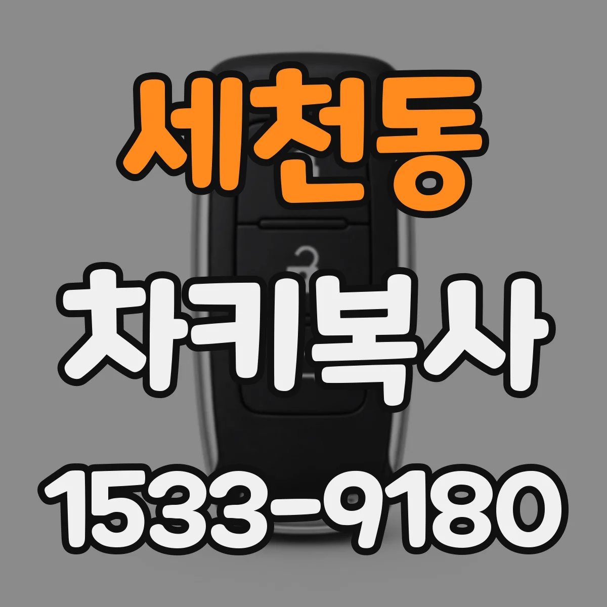세천동 차키복사