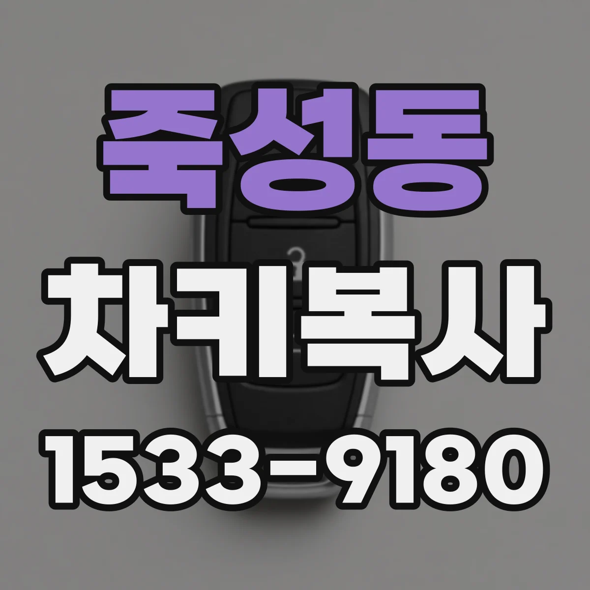 죽성동 차키복사