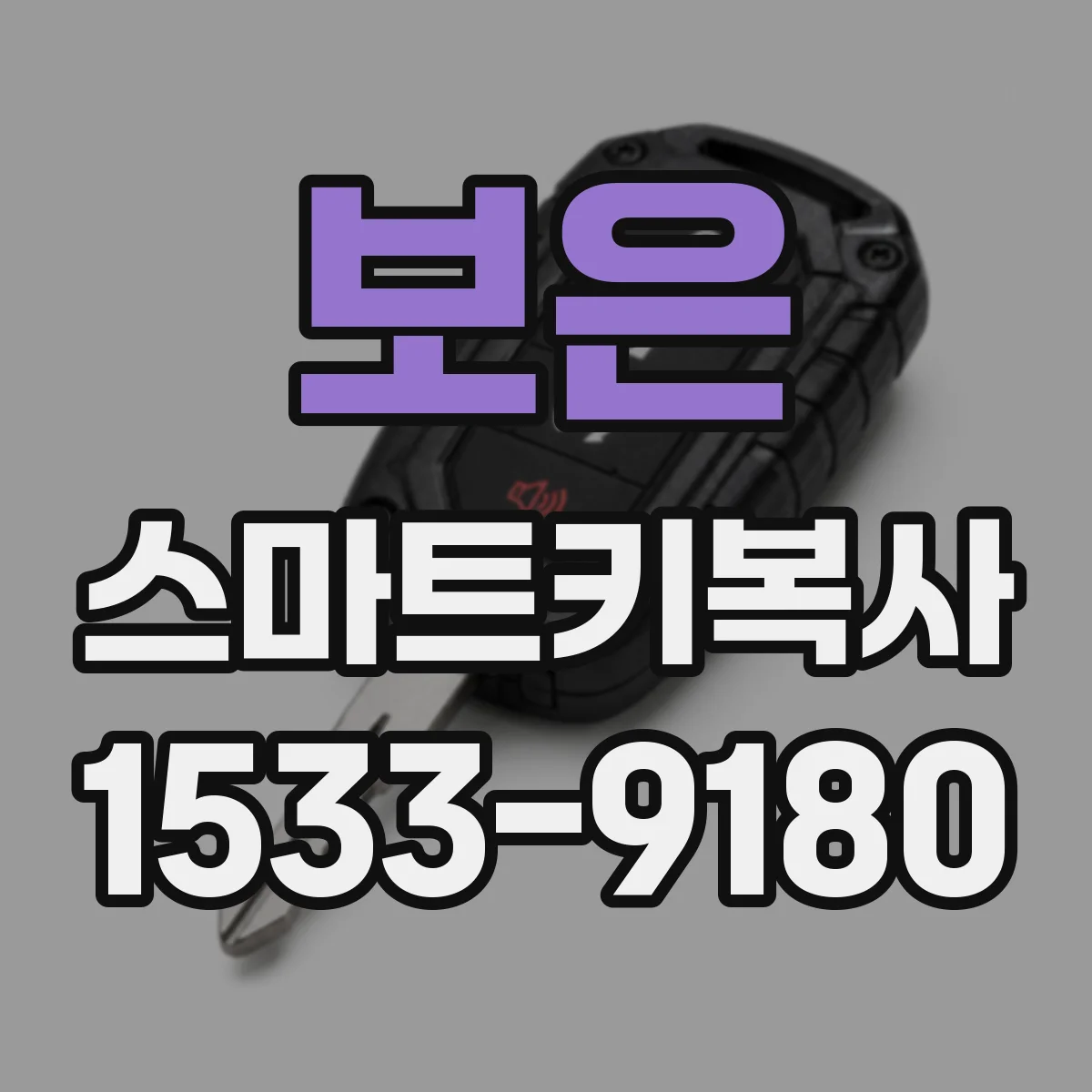 보은 스마트키복사