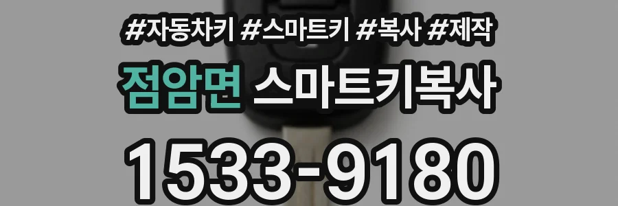 점암면 스마트키복사