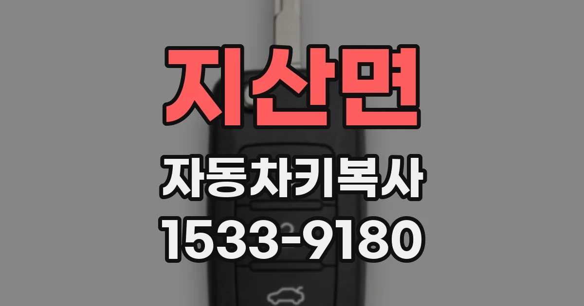 지산면 자동차키복사