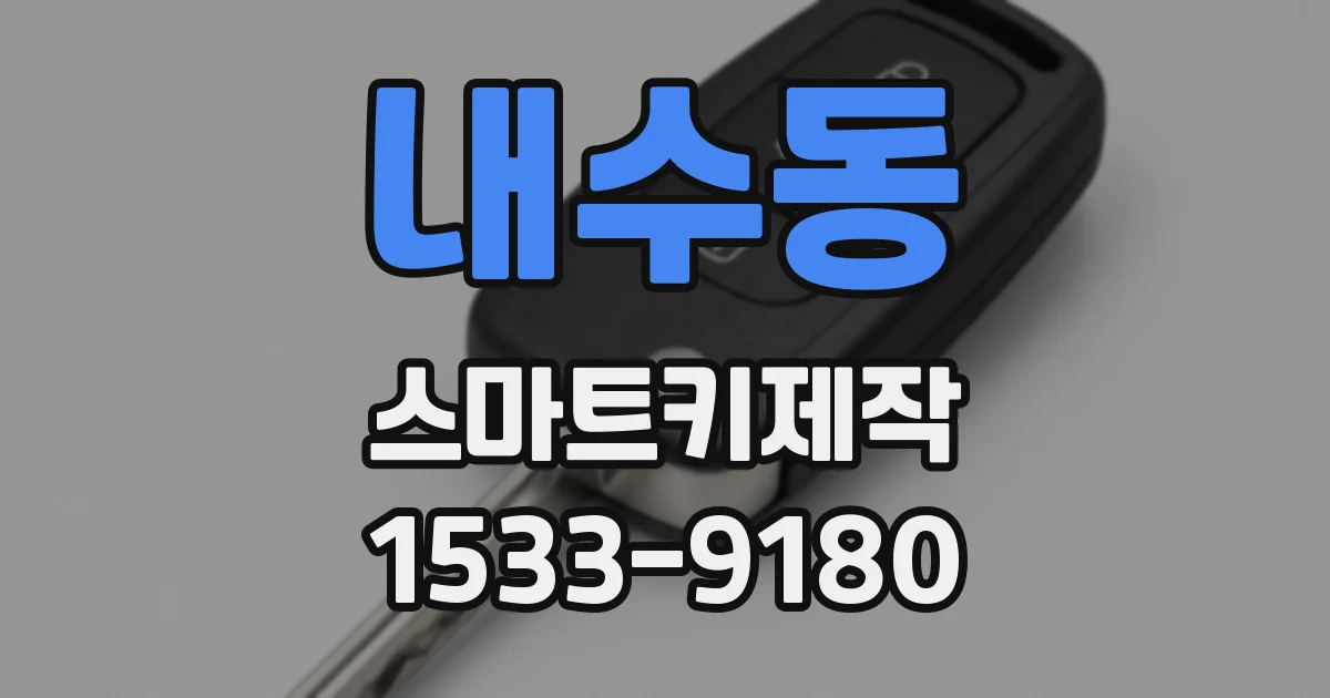 내수동 스마트키제작