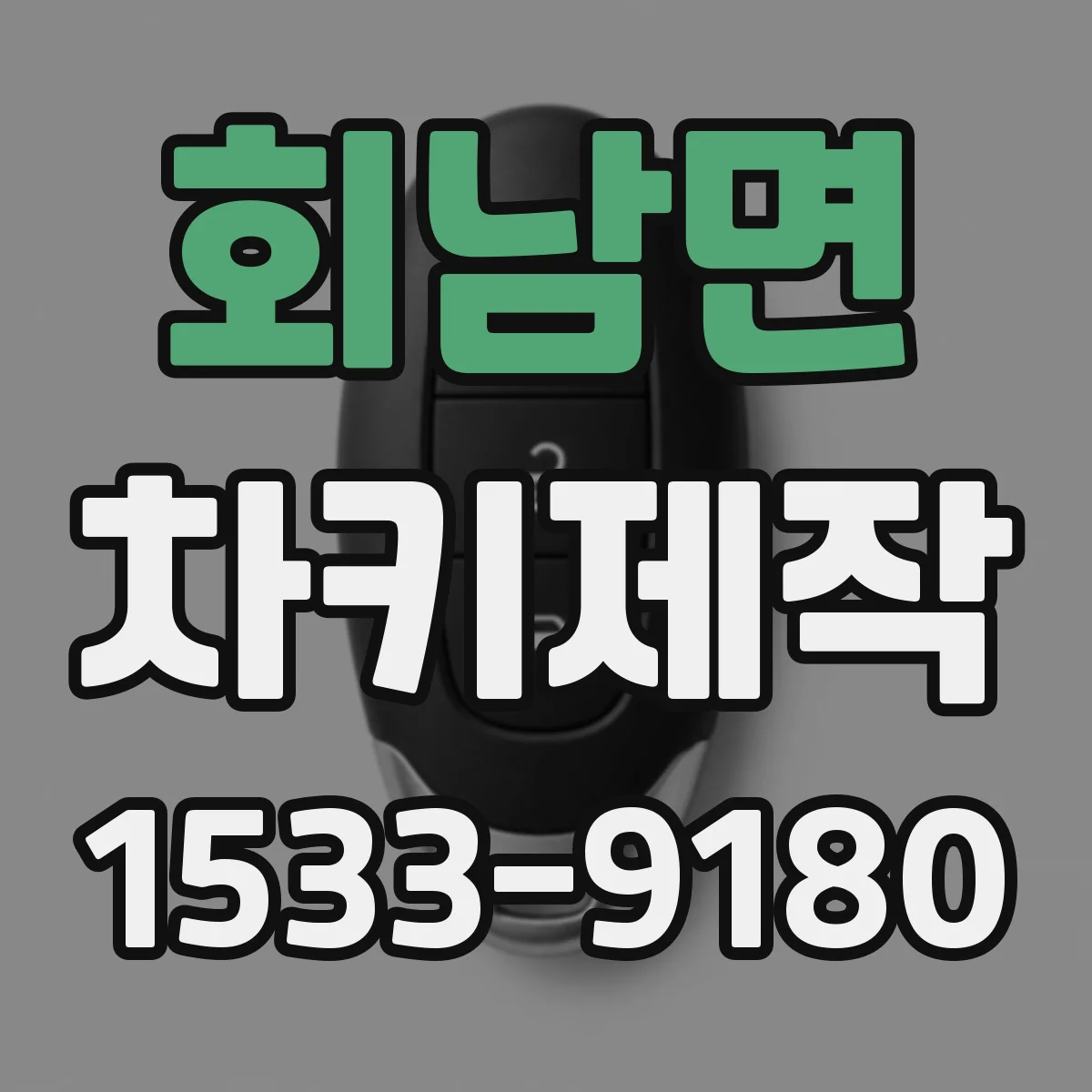 회남면 차키제작