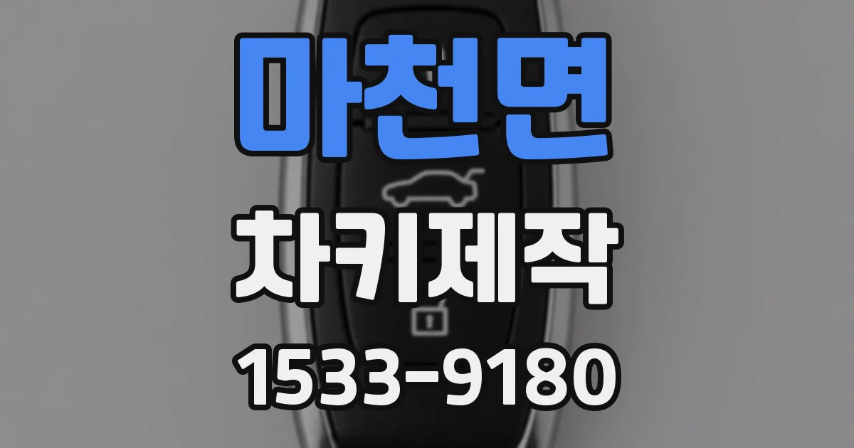마천면 차키제작