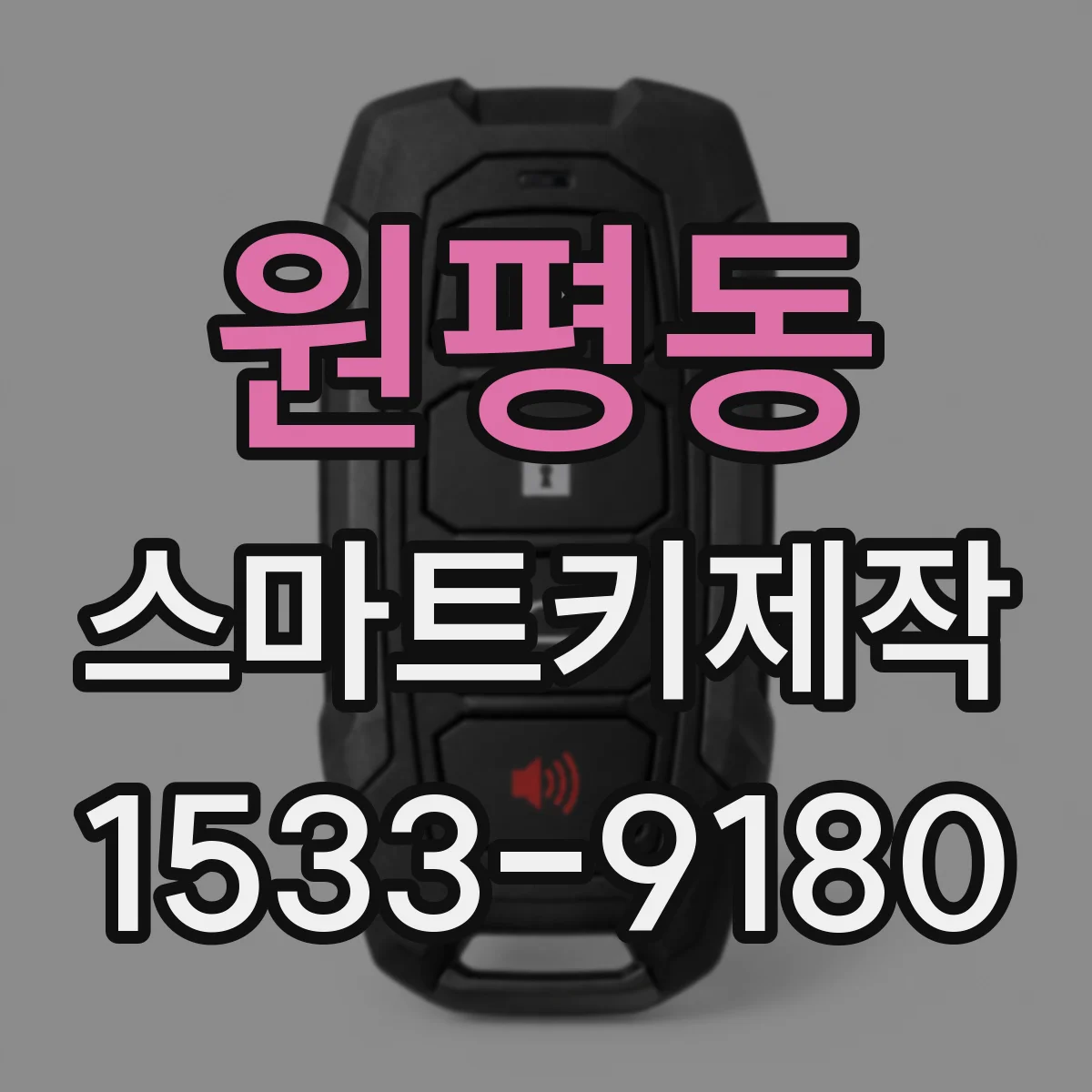 원평동 스마트키제작