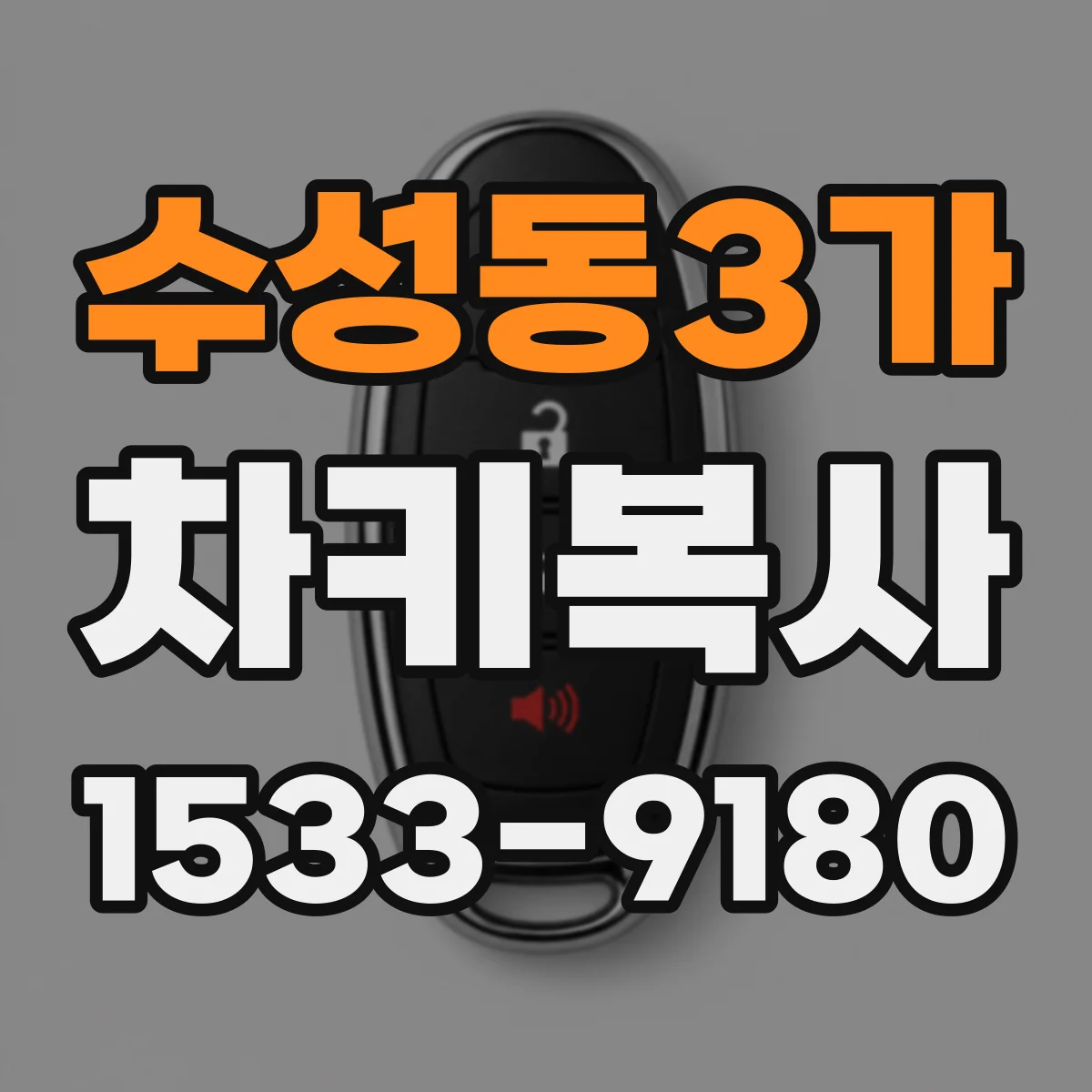 수성동3가 차키복사