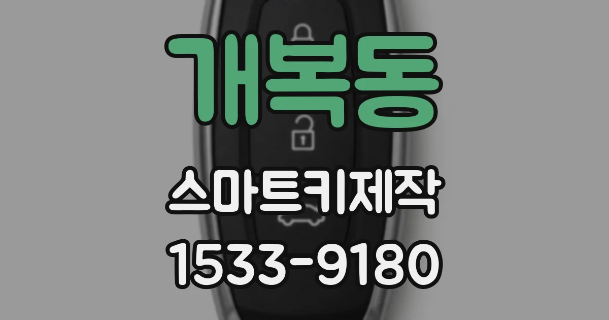 개복동 스마트키제작