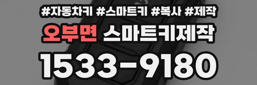 오부면 스마트키제작
