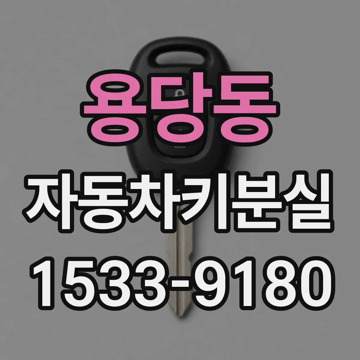 용당동 자동차키분실