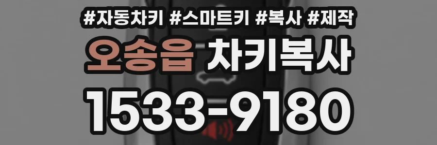 오송읍 차키복사