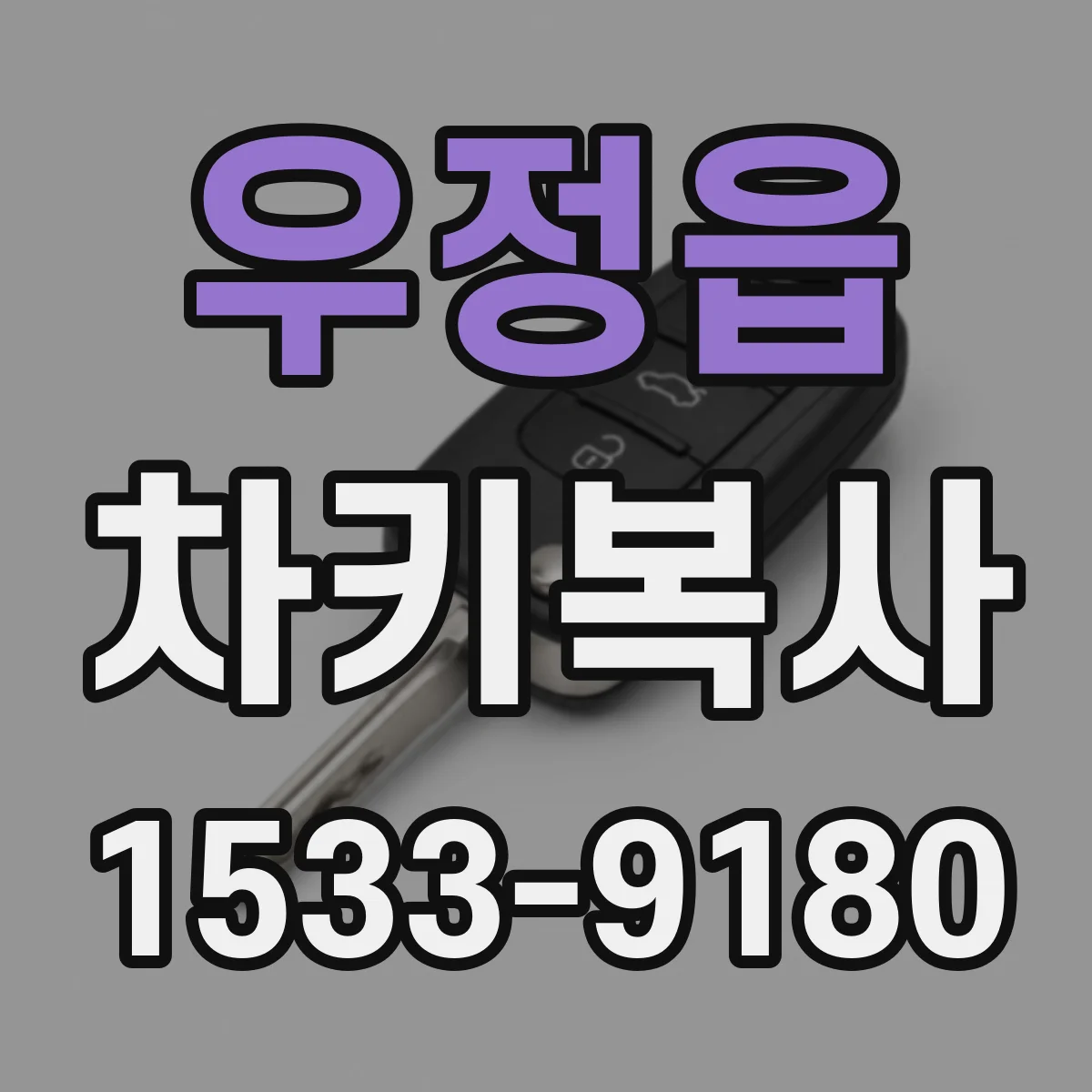 우정읍 차키복사