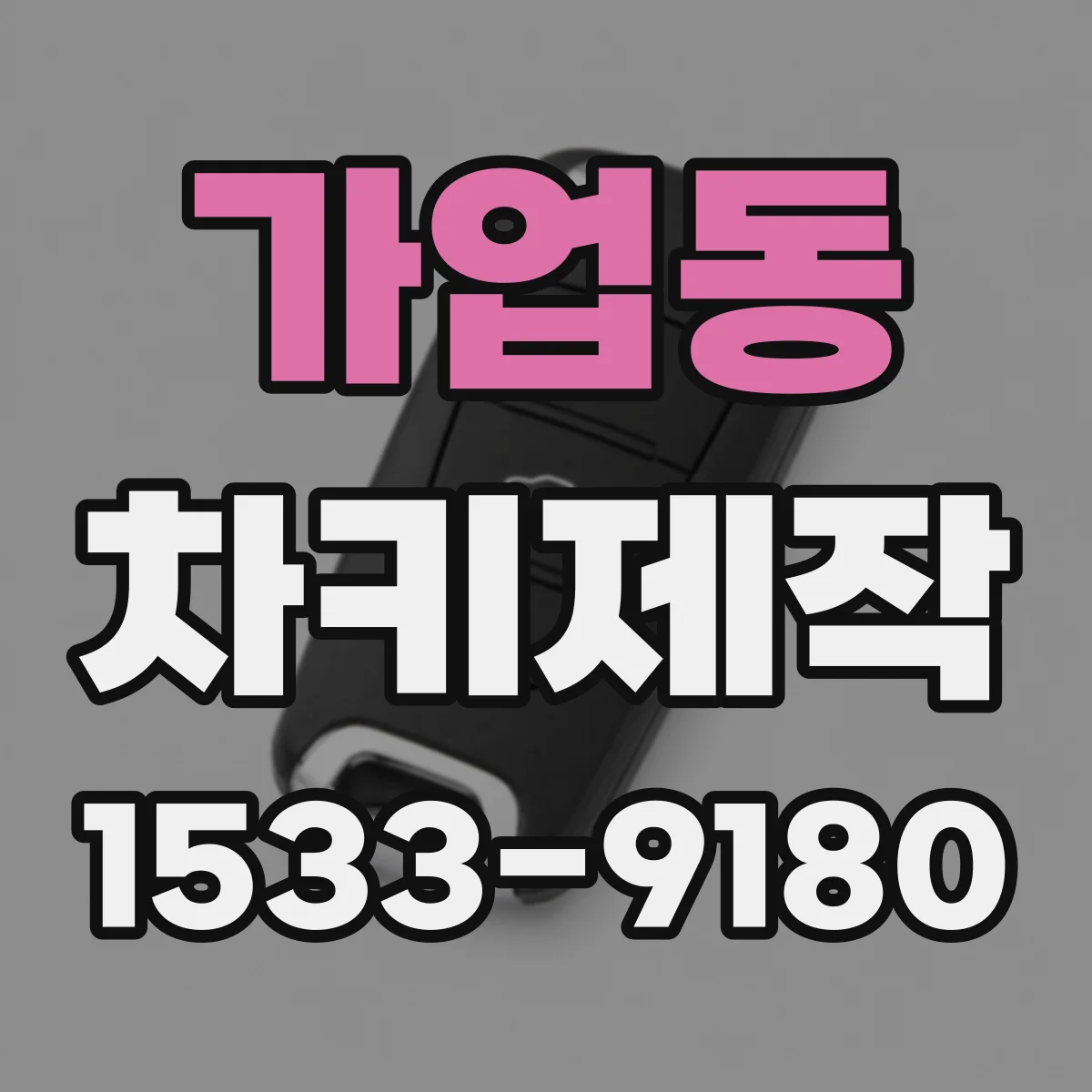 가업동 차키제작