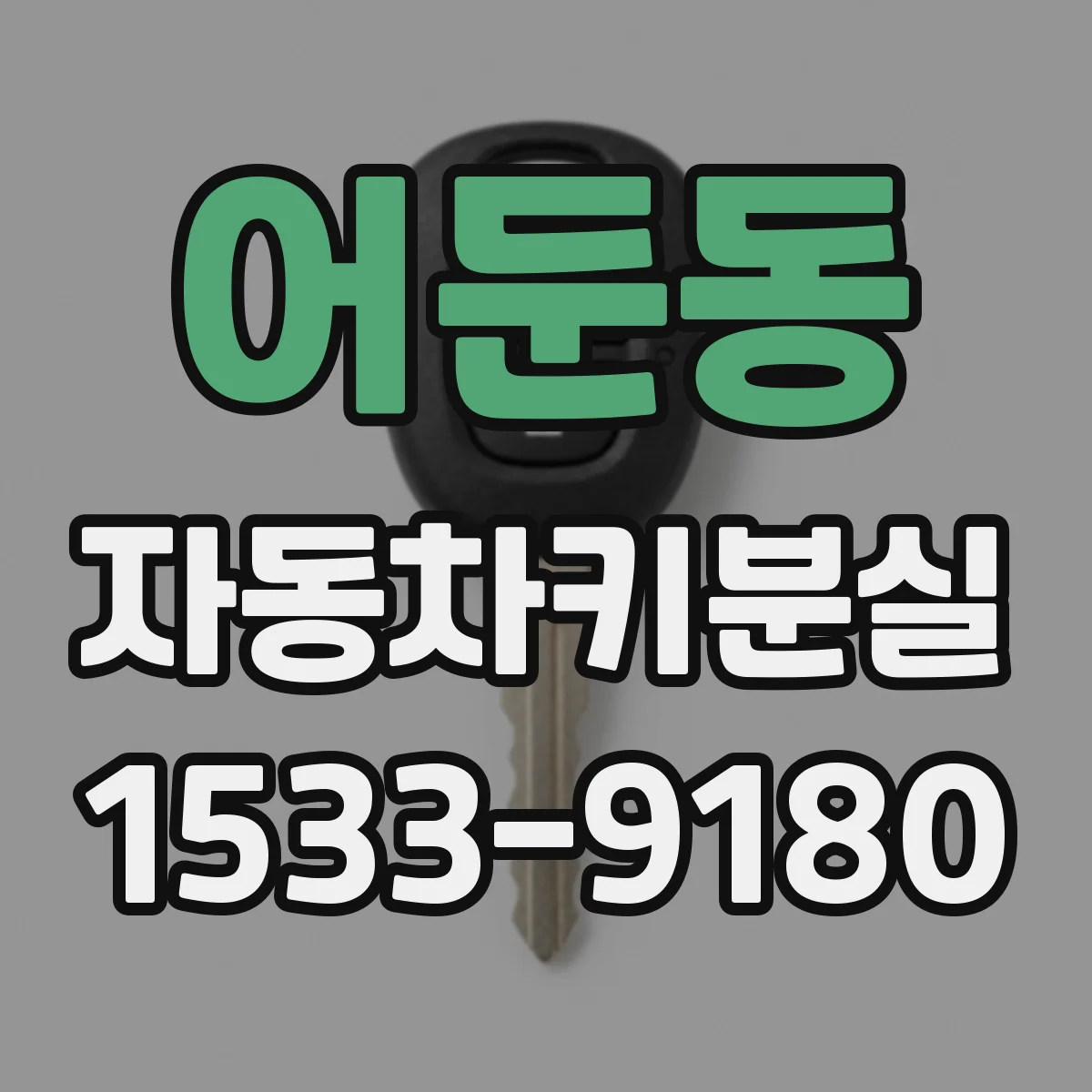 어둔동 자동차키분실