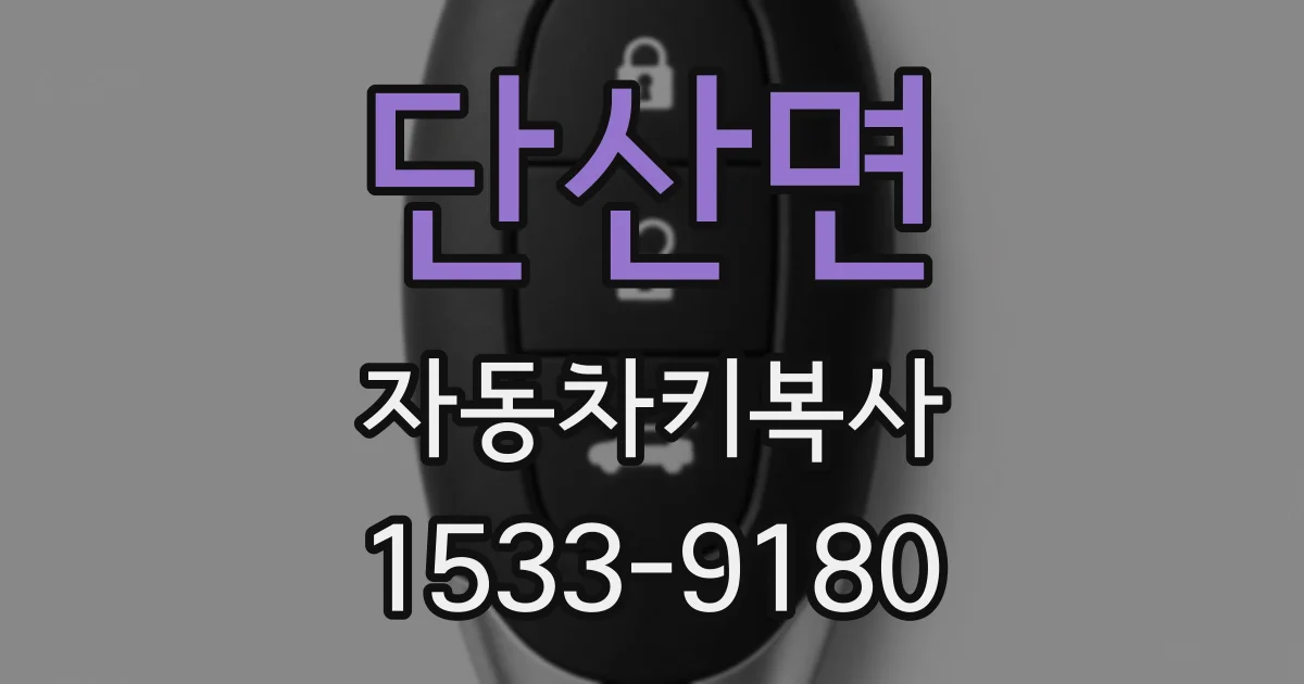 단산면 자동차키복사