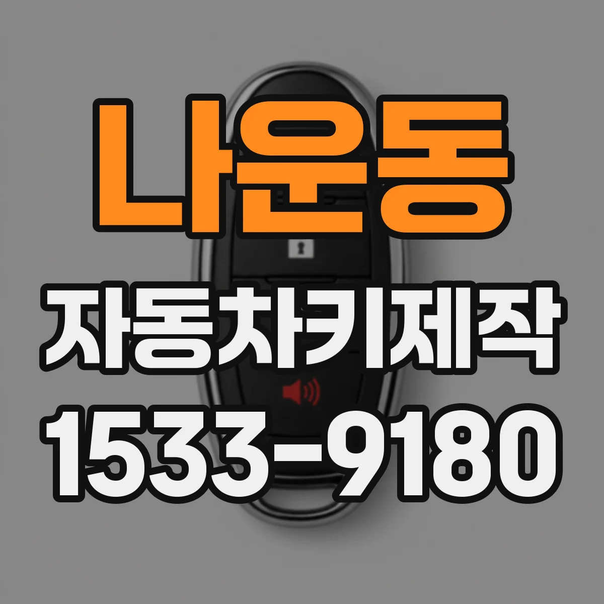 나운동 자동차키제작