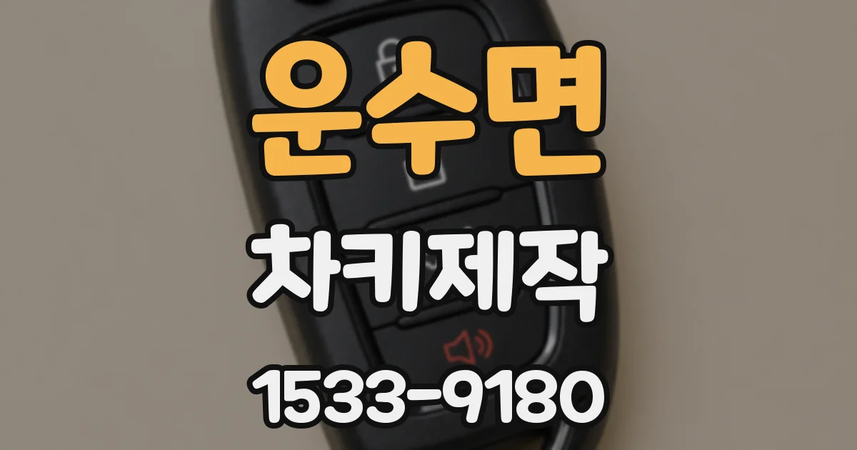 운수면 차키제작