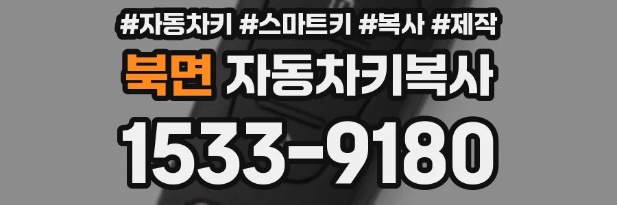 북면 자동차키복사