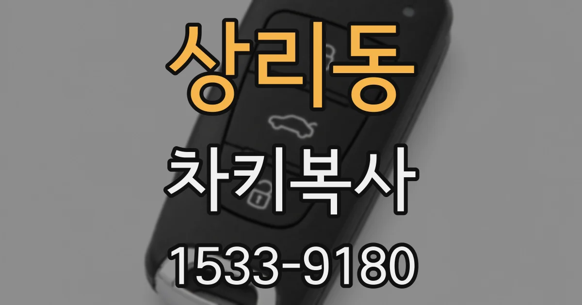 상리동 차키복사
