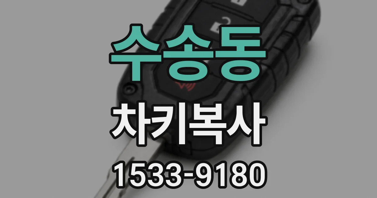 수송동 차키복사