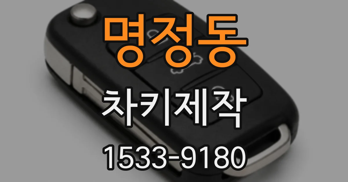 명정동 차키제작