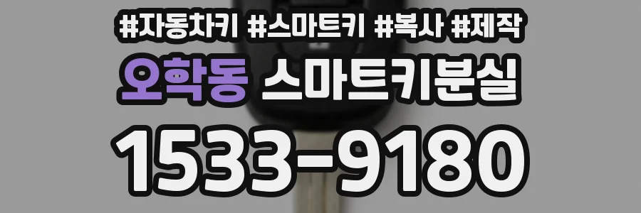 오학동 스마트키분실