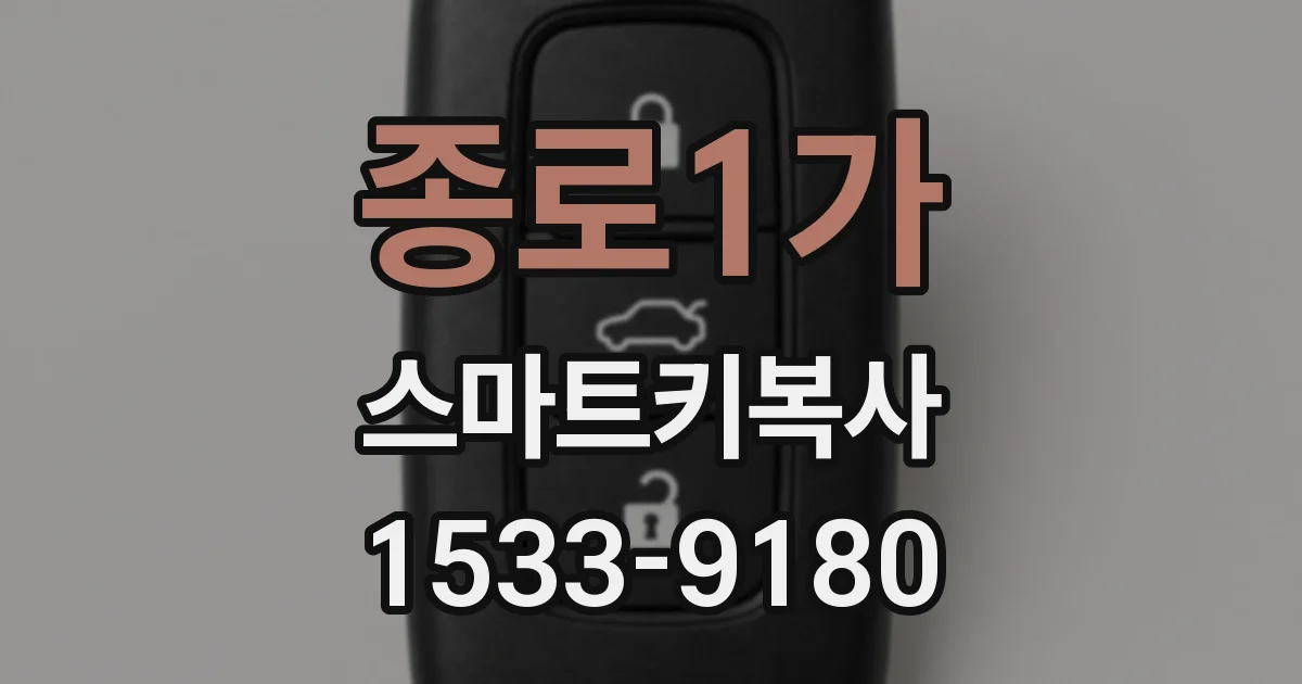 종로1가 스마트키복사