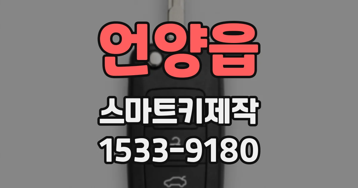 언양읍 스마트키제작