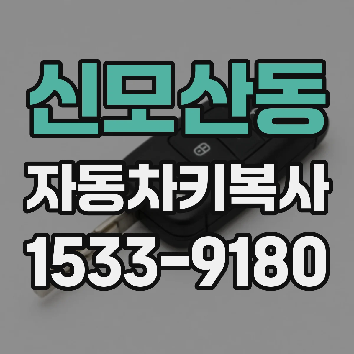 신모산동 자동차키복사