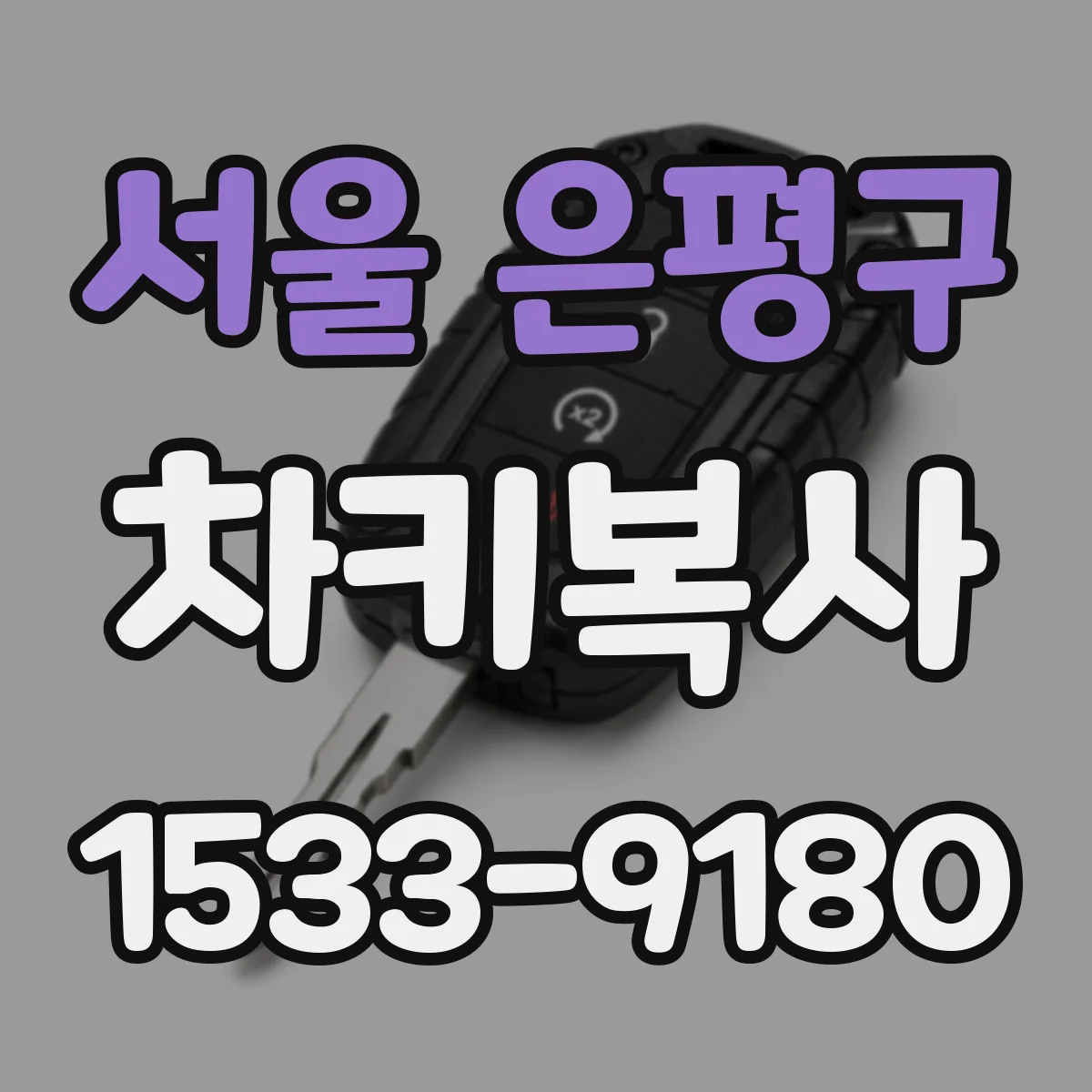 서울 은평구 차키복사