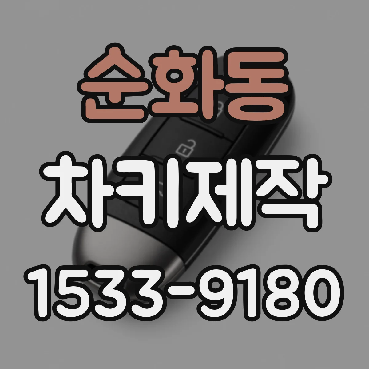 순화동 차키제작