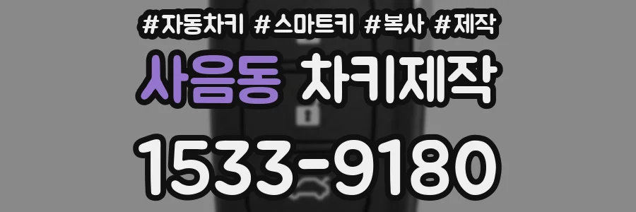 사음동 차키제작