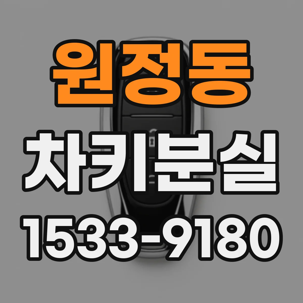 원정동 차키분실