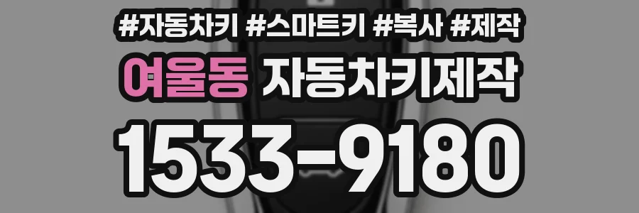 여울동 자동차키제작