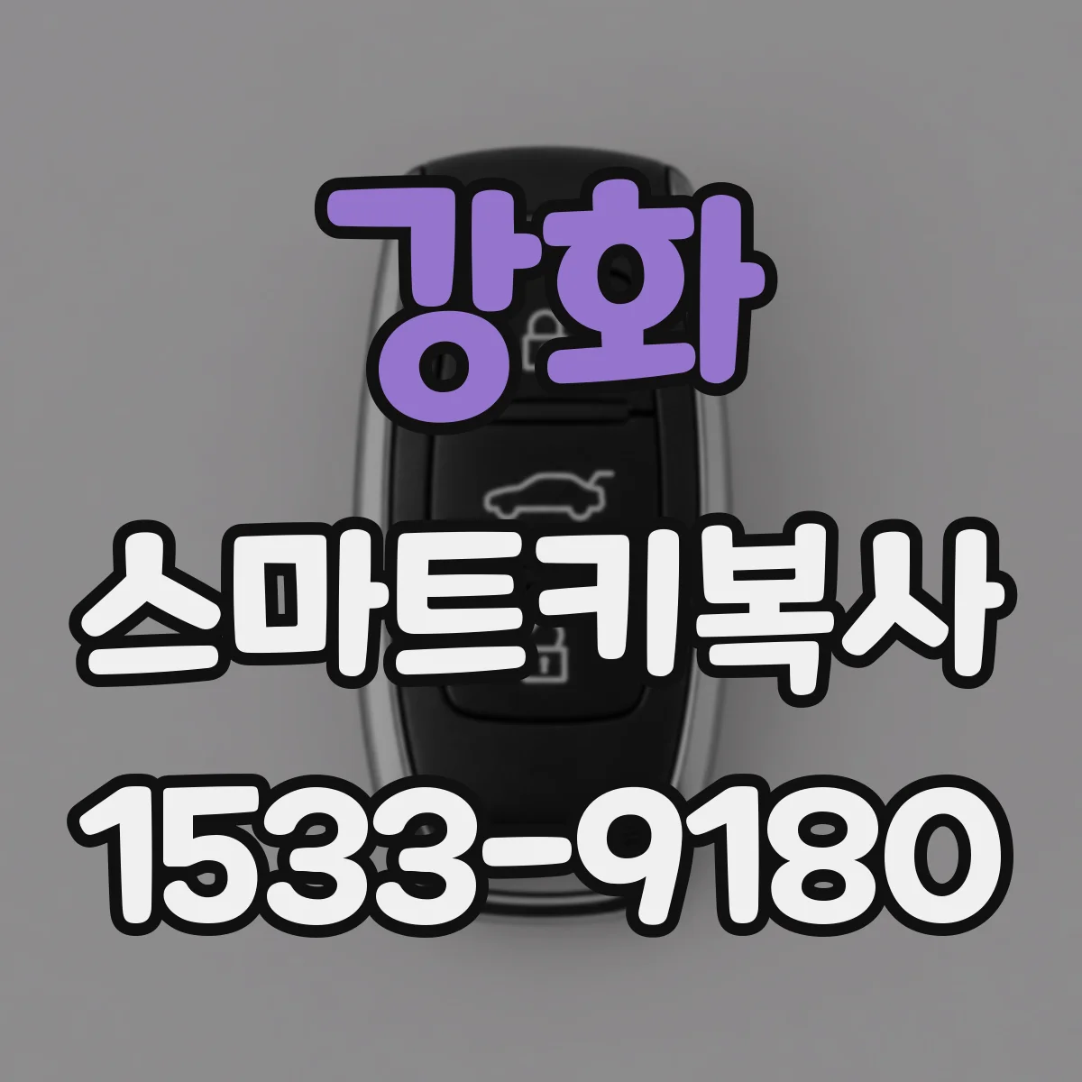 강화 스마트키복사
