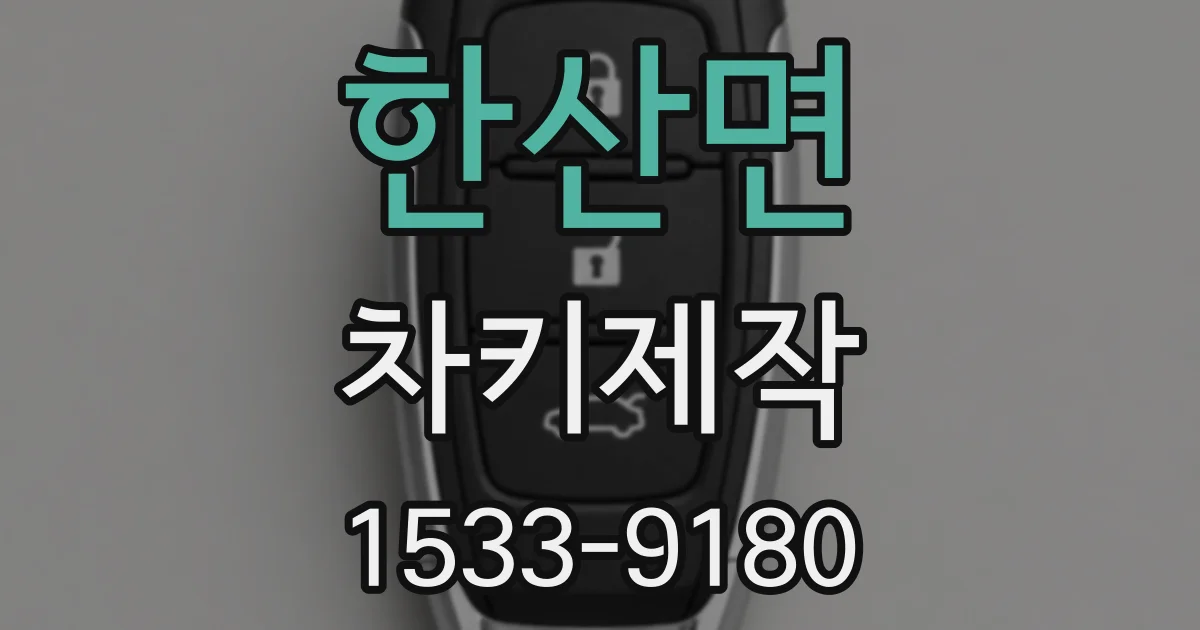 한산면 차키제작
