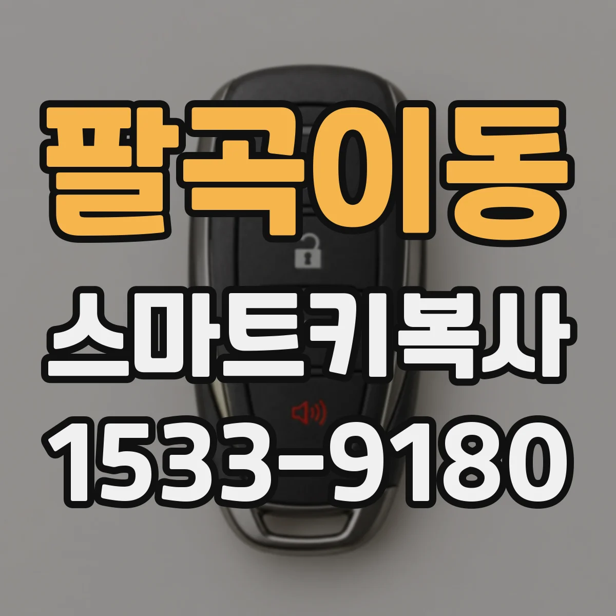 팔곡이동 스마트키복사