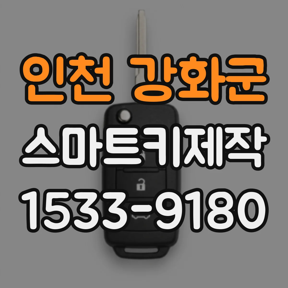 인천 강화군 스마트키제작